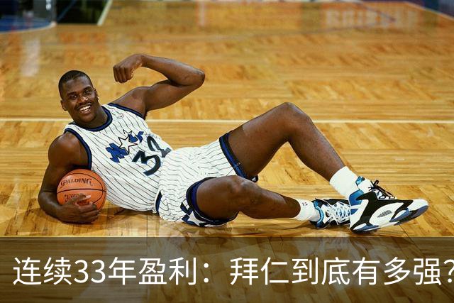 连续33年盈利：拜仁到底有多强？