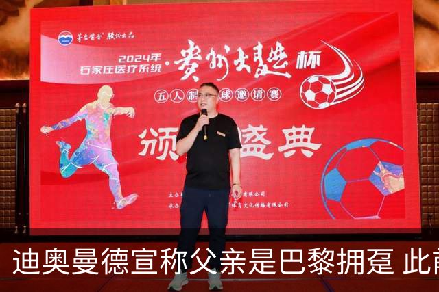 迪奥曼德宣称父亲是巴黎拥趸 此前多次说是利物浦死忠