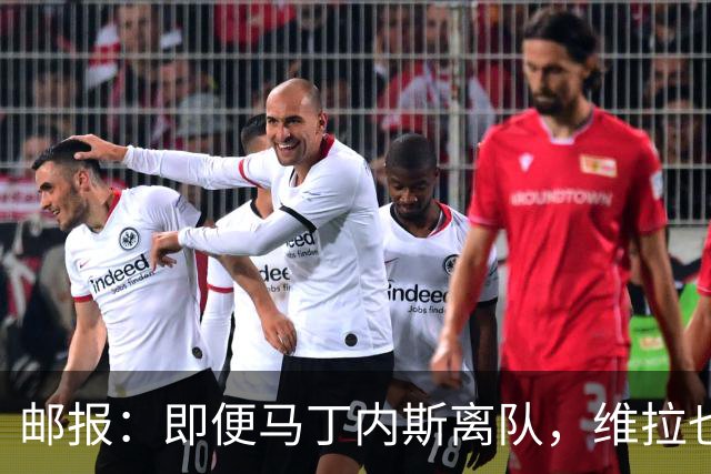 邮报：即便马丁内斯离队，维拉也很难靠出售他换得大笔收入