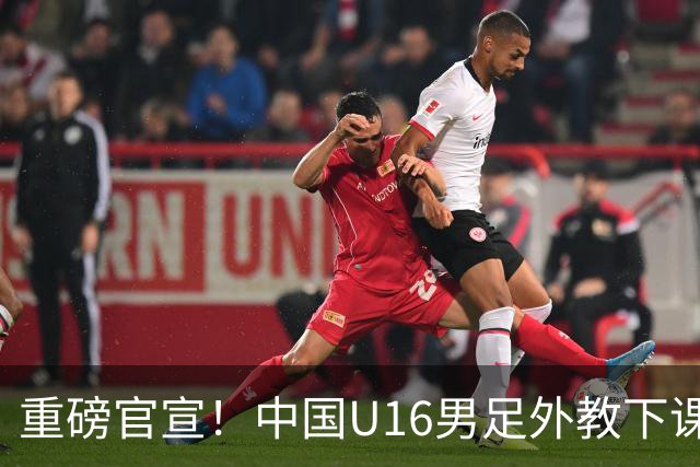 重磅官宣！中国U16男足外教下课，足协深夜换人，青训改革来真的
