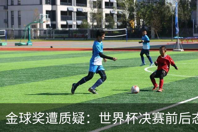 金球奖遭质疑：世界杯决赛前后态度不一 标准疑似为某人定制