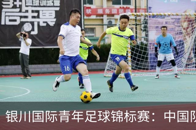 银川国际青年足球锦标赛：中国队不敌坦桑尼亚队