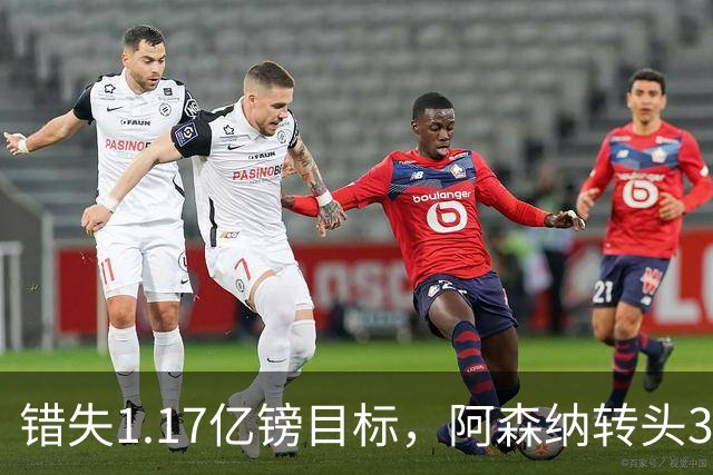 错失1.17亿镑目标，阿森纳转头3400万签下希腊前锋