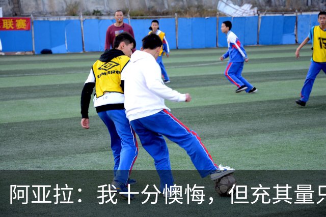 阿亚拉：我十分懊悔，但充其量只是一次推搡而非殴打，事情翻篇了