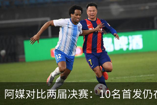 阿媒对比两届决赛：10名首发仍在阵中，仅迪马利亚缺席