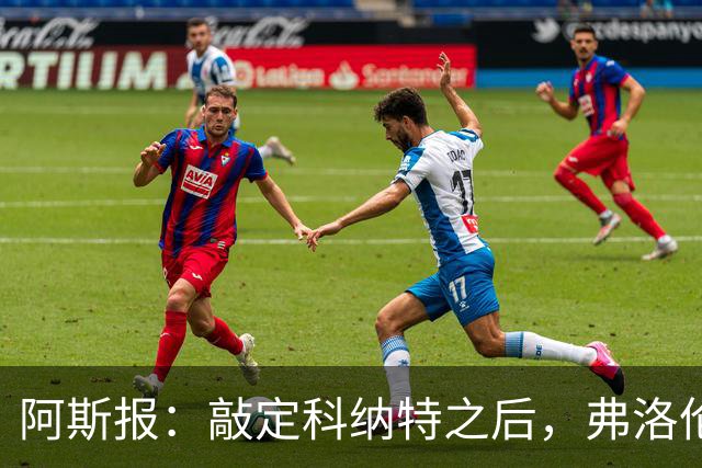 阿斯报：敲定科纳特之后，弗洛伦蒂诺仍有意格瓦迪奥尔