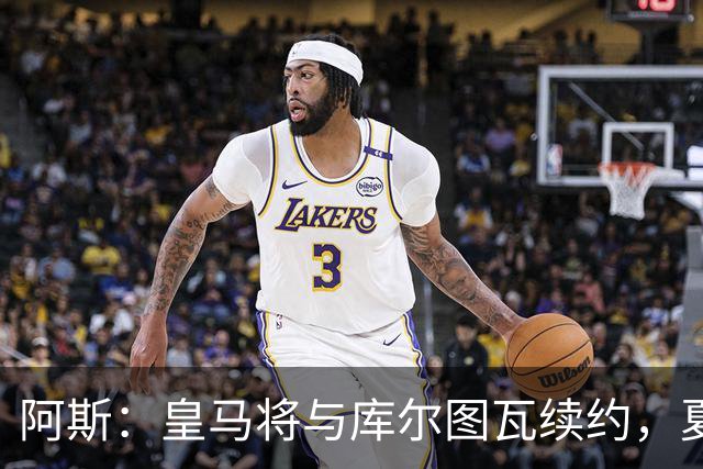阿斯：皇马将与库尔图瓦续约，夏窗不会在门将位置上引援