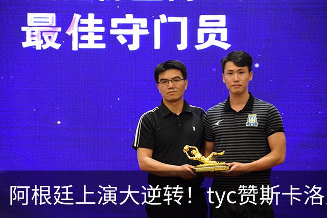 阿根廷上演大逆转！tyc赞斯卡洛尼调整：派出劳塔罗、帕雷德斯