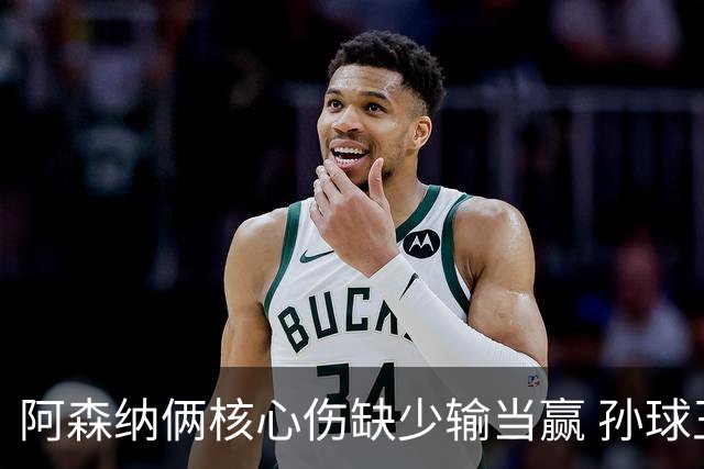 阿森纳俩核心伤缺少输当赢 孙球王亮剑出鞘？