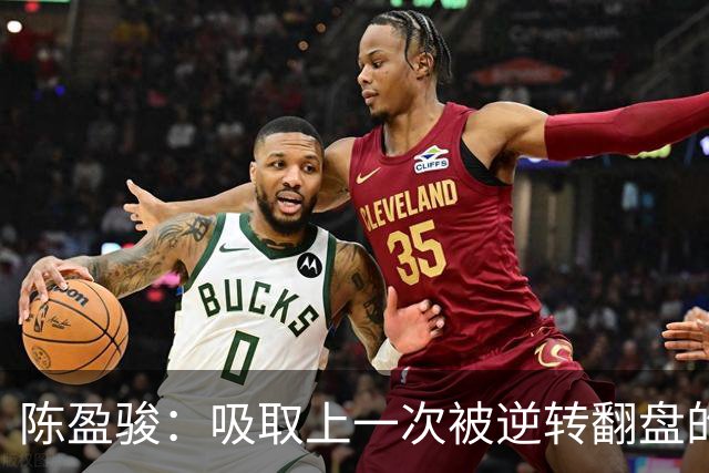 陈盈骏：吸取上一次被逆转翻盘的教训 打出自己的节奏做好防守
