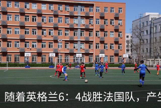 随着英格兰6：4战胜法国队，产生了1个不争事实，2个不可思议