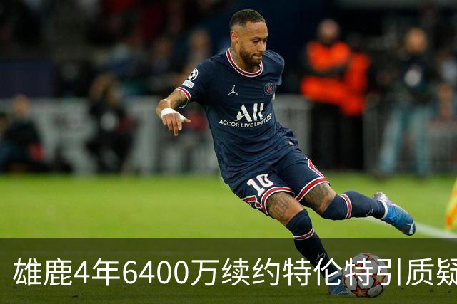 雄鹿4年6400万续约特伦特引质疑，NBA开启调查