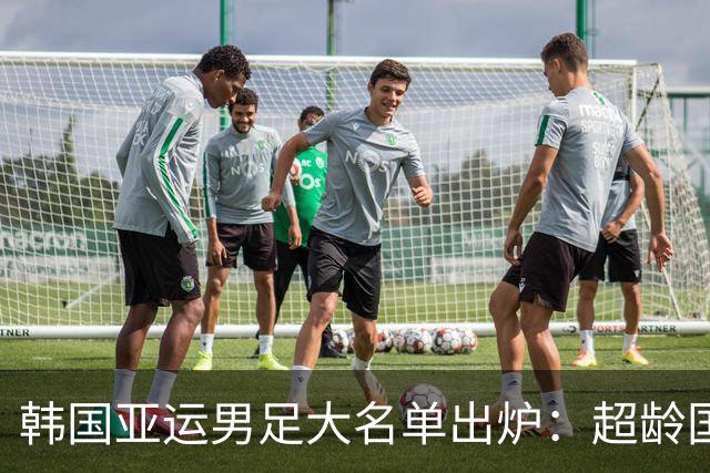 韩国亚运男足大名单出炉：超龄国脚携手青年才俊，冲击四连冠！
