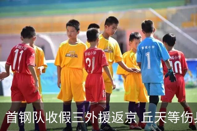 首钢队收假三外援返京 丘天等伤兵恢复训练