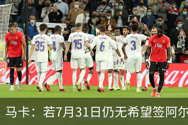 马卡：若7月31日仍无希望签阿尔瓦雷斯，巴萨将彻底放弃他