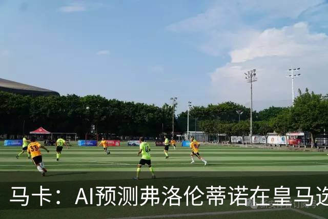 马卡：AI预测弗洛伦蒂诺在皇马选举占优 里克尔梅承诺执行难度大