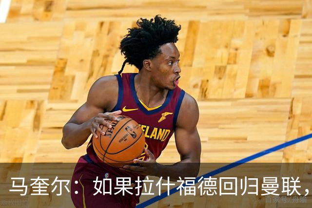马奎尔：如果拉什福德回归曼联，我当然会张开双臂欢迎