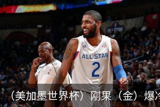 （美加墨世界杯）刚果（金）爆冷战平葡萄牙 凯恩双响英格兰战胜克罗地亚