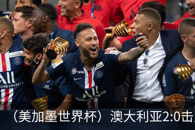 （美加墨世界杯）澳大利亚2:0击败土耳其 中国裁判迎本届杯赛首秀