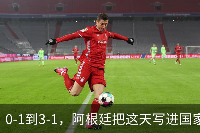 0-1到3-1，阿根廷把这天写进国家日历你敢信吗？一个国家把一场球赛的胜利，正式写进了日历里