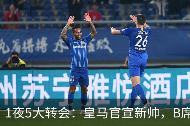1夜5大转会：皇马官宣新帅，B席转会生变，曼城再遭拒绝，纽卡斯尔联闷声发大财