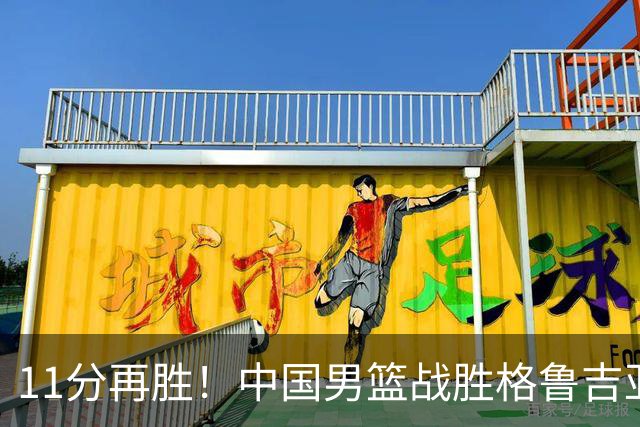 11分再胜！中国男篮战胜格鲁吉亚男篮，3人满分，5人及格，2人低迷