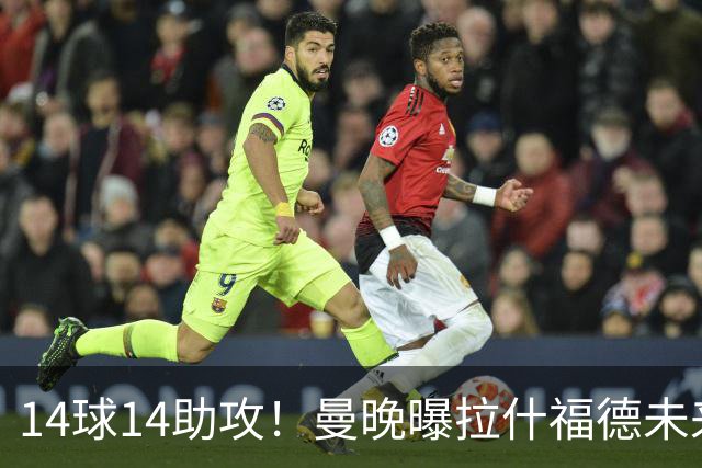 14球14助攻！曼晚曝拉什福德未来确认，无缘租借巴萨，将回归曼联