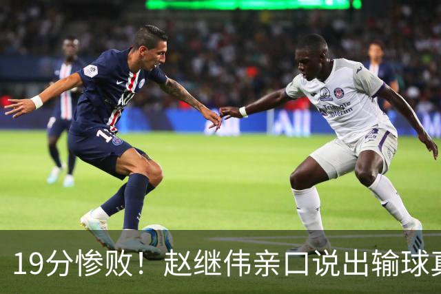19分惨败！赵继伟亲口说出输球真相，疑似甩锅，杨鸣高情商应对