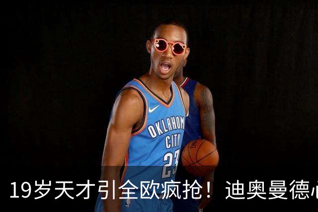 19岁天才引全欧疯抢！迪奥曼德心仪巴黎，利物浦仍全力追逐