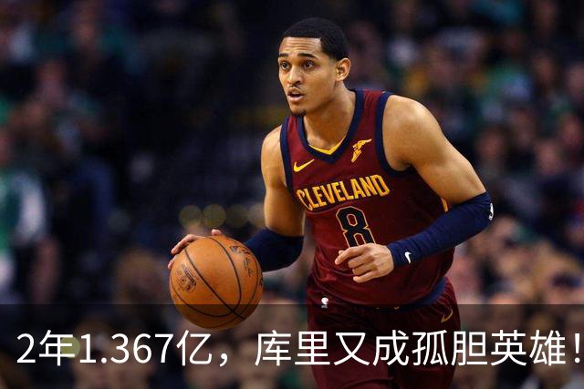 2年1.367亿，库里又成孤胆英雄！错失詹姆斯后，勇士只剩3步自救