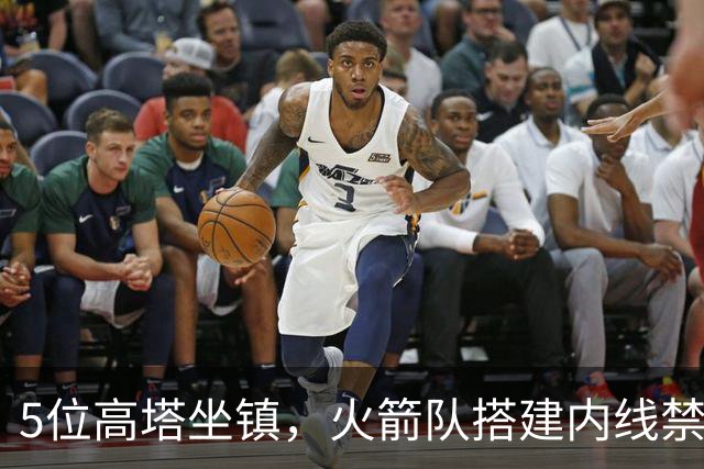 5位高塔坐镇，火箭队搭建内线禁飞区！护筐联盟顶尖，投射需改善