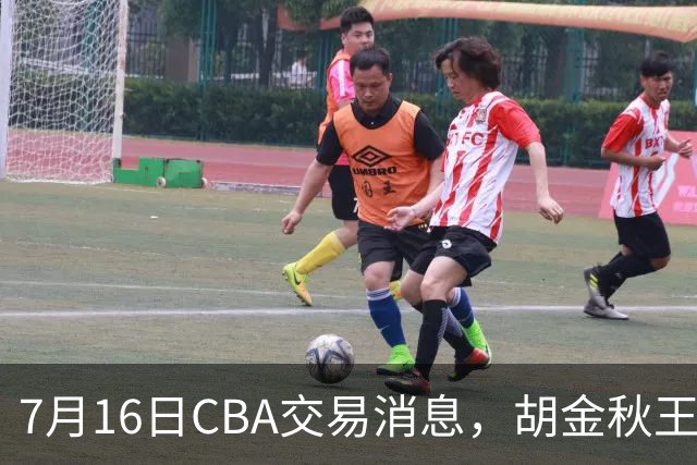 7月16日CBA交易消息，胡金秋王岚嵚交易受阻，北方2大豪强补强