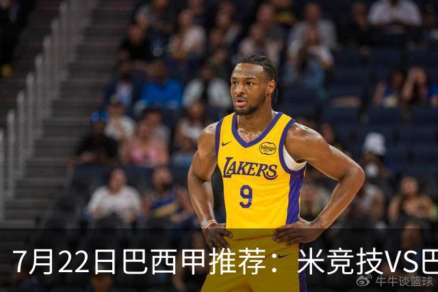 7月22日巴西甲推荐：米竞技VS巴伊亚