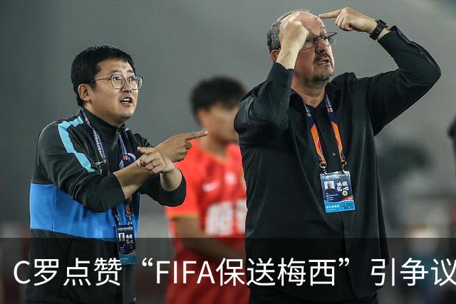 C罗点赞“FIFA保送梅西”引争议！1天后取消 网友：敢做不敢当