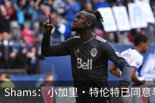 Shams：小加里·特伦特已同意与雄鹿签下一份4年6400万的合同